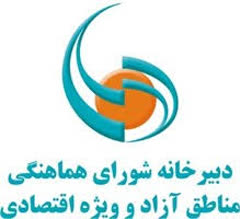 دبیرخانه شورای هماهنگی مناطق آزاد و ویژه اقتصادی