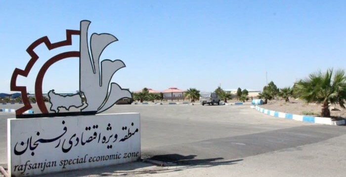 منطقه ویژه اقتصادی رفسنجان (1)