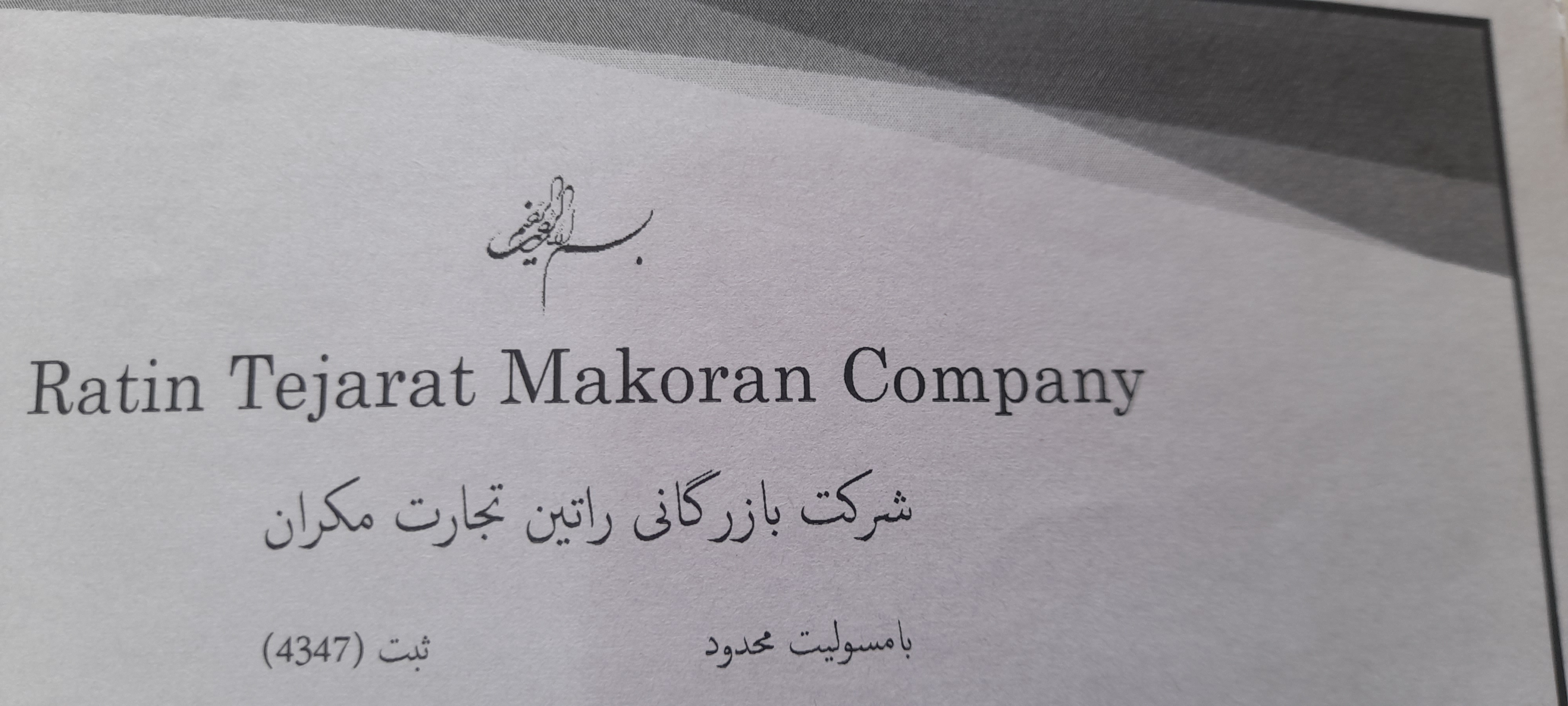 راتین تجارت مکران منطقه آزاد چابهار