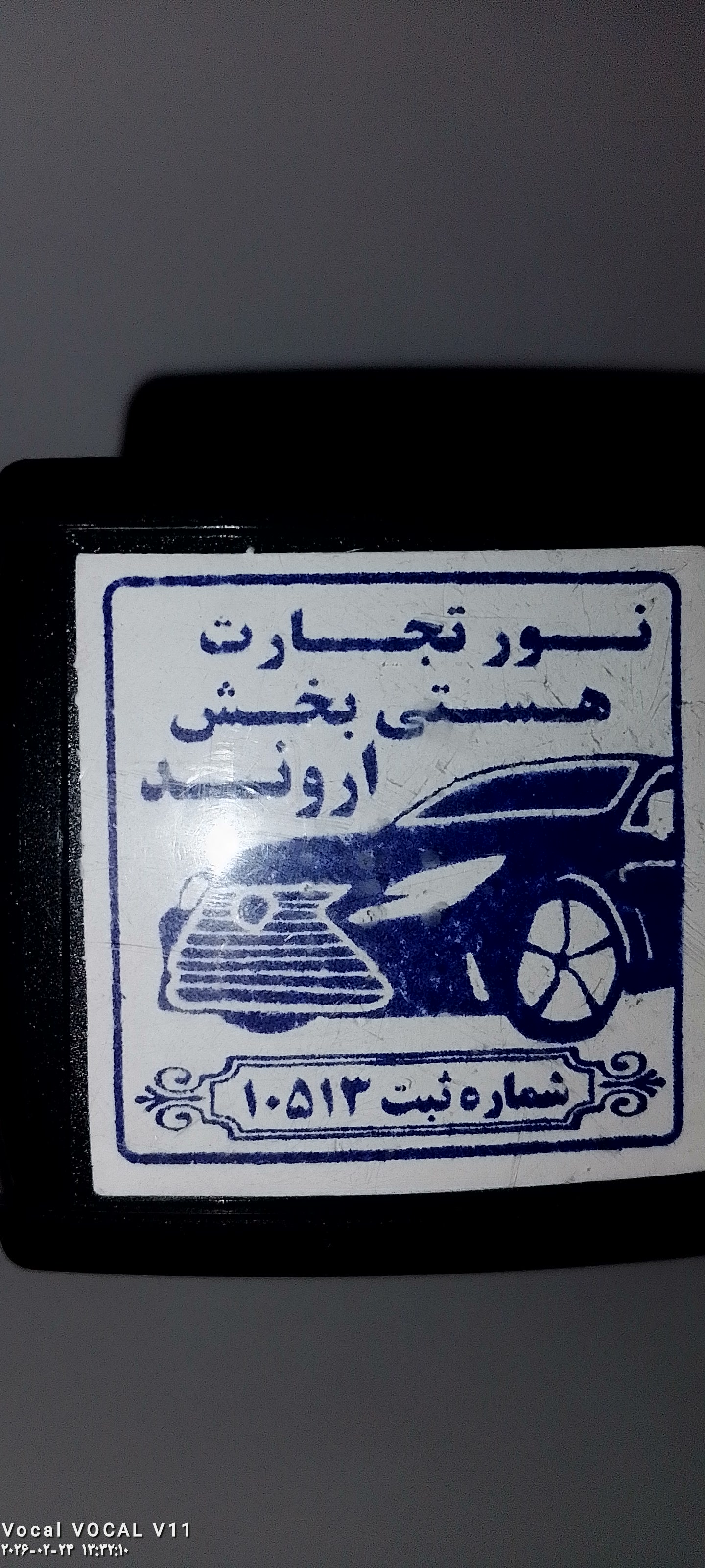 نور تجارت هستی بخش اروند